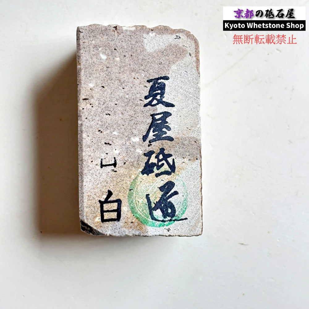 230g 硬さsoft  夏屋砥 岩手 天然砥石