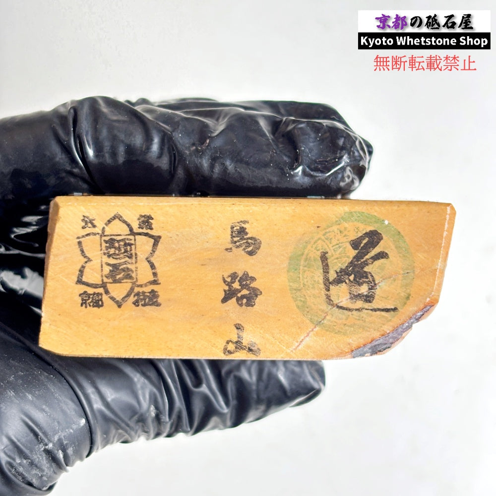 300g 硬さ硬め  馬路山合砥  正本山 京都 天然砥石