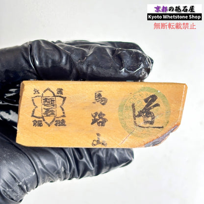 300g 硬さ硬め  馬路山合砥  正本山 京都 天然砥石