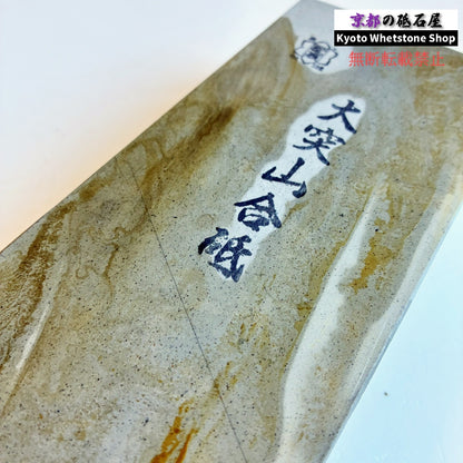 硬すぎずしっとりした研ぎ心地 1600g 硬さ4.0～4.5  大突山合砥  正本山 京都 天然砥石