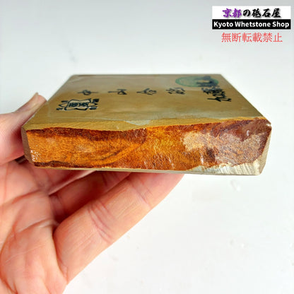 260g 硬さ硬め 巣板 中山合砥  正本山 京都 天然砥石