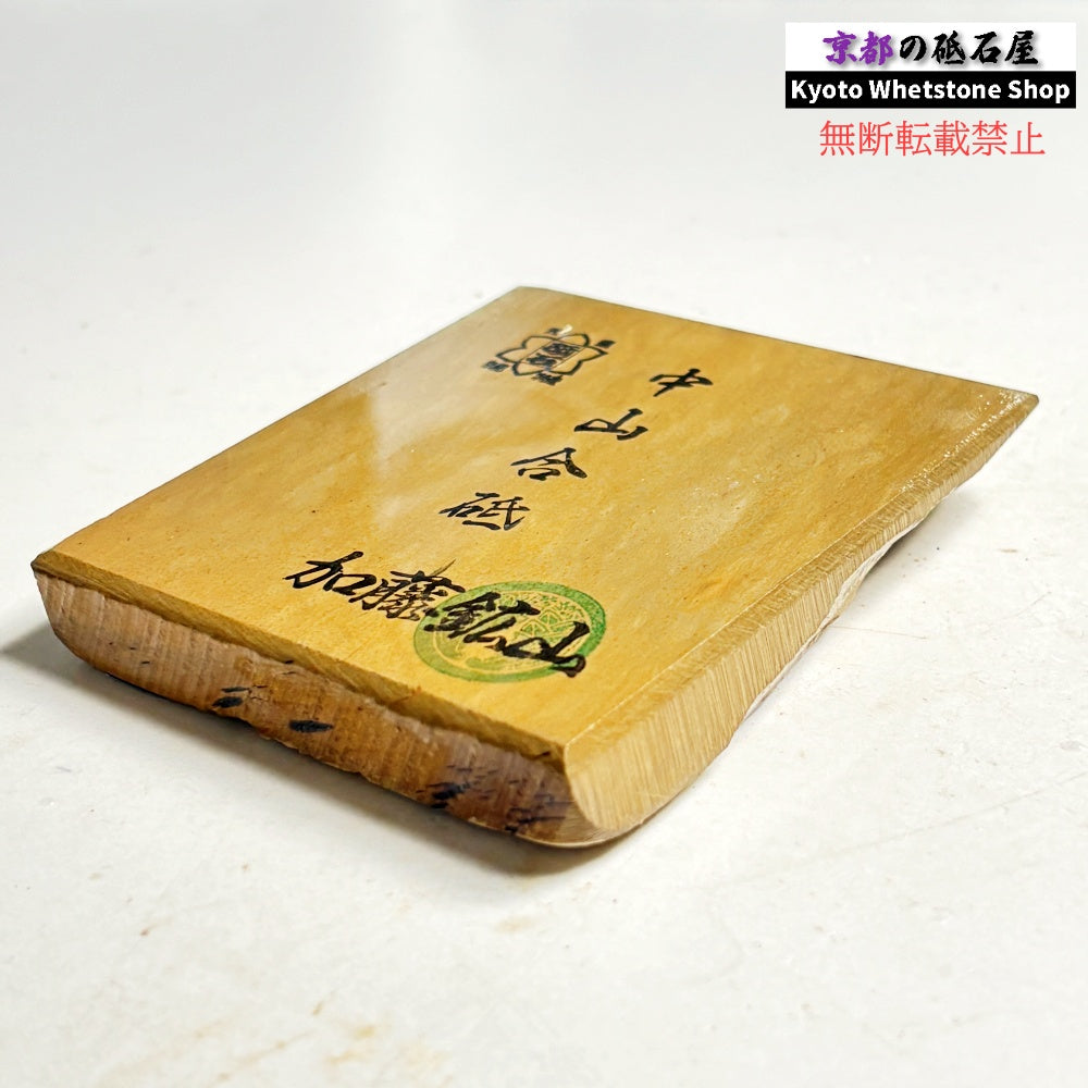 205g 硬さ硬め 巣板 中山合砥  正本山 京都 天然砥石
