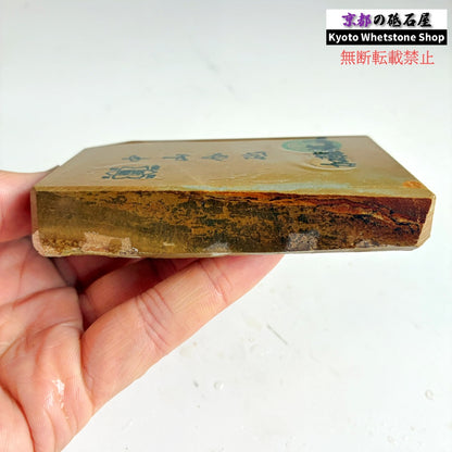 280g 硬さ4 巣板 中山合砥  正本山 京都 天然砥石