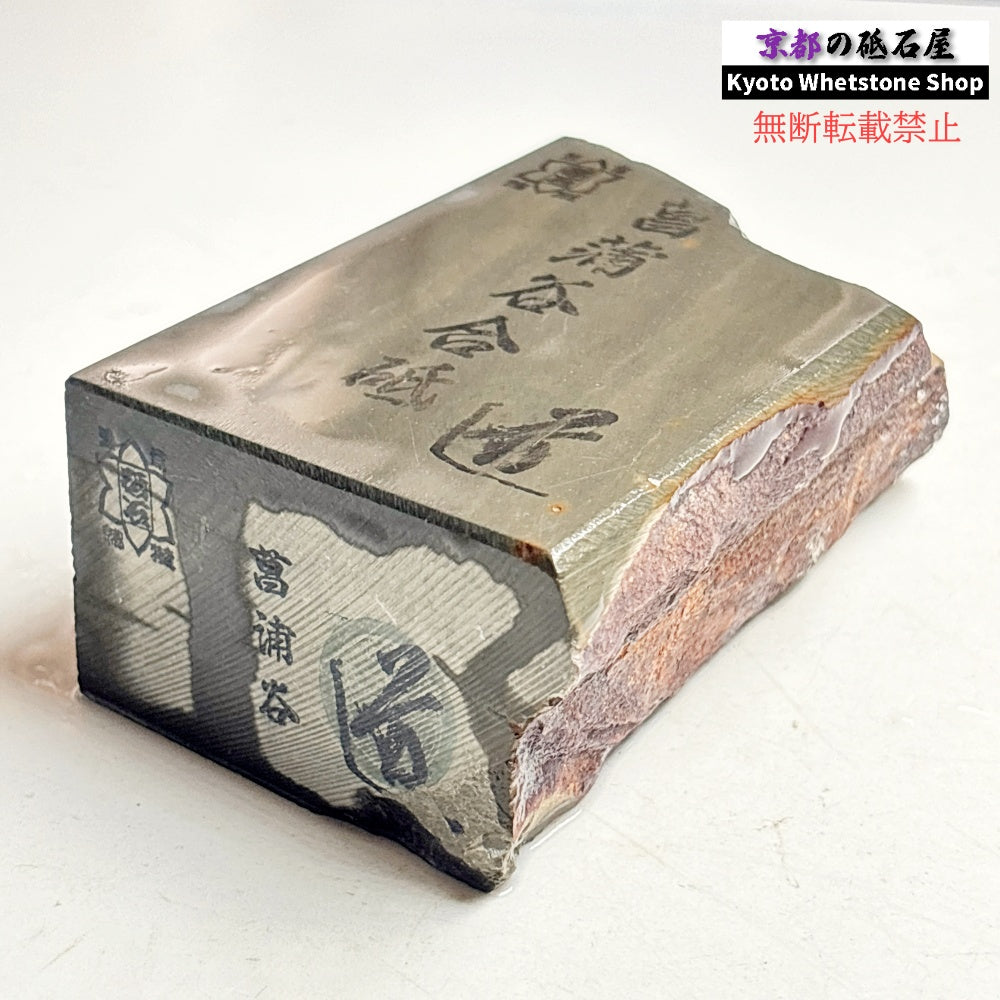 695g 硬さ3  菖蒲谷合砥 京都 天然砥石