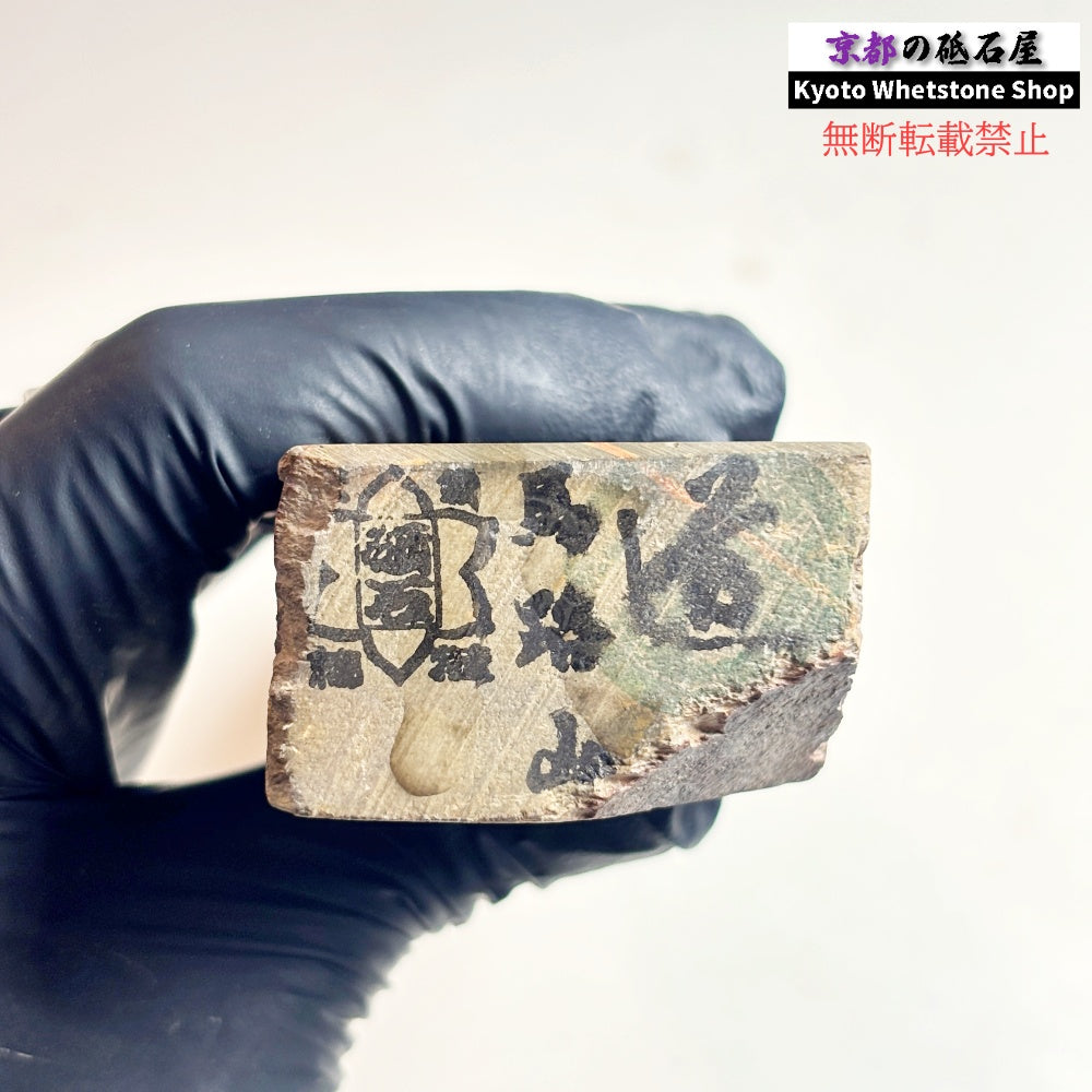 345g 硬さ軟め  馬路山合砥  正本山 京都 天然砥石
