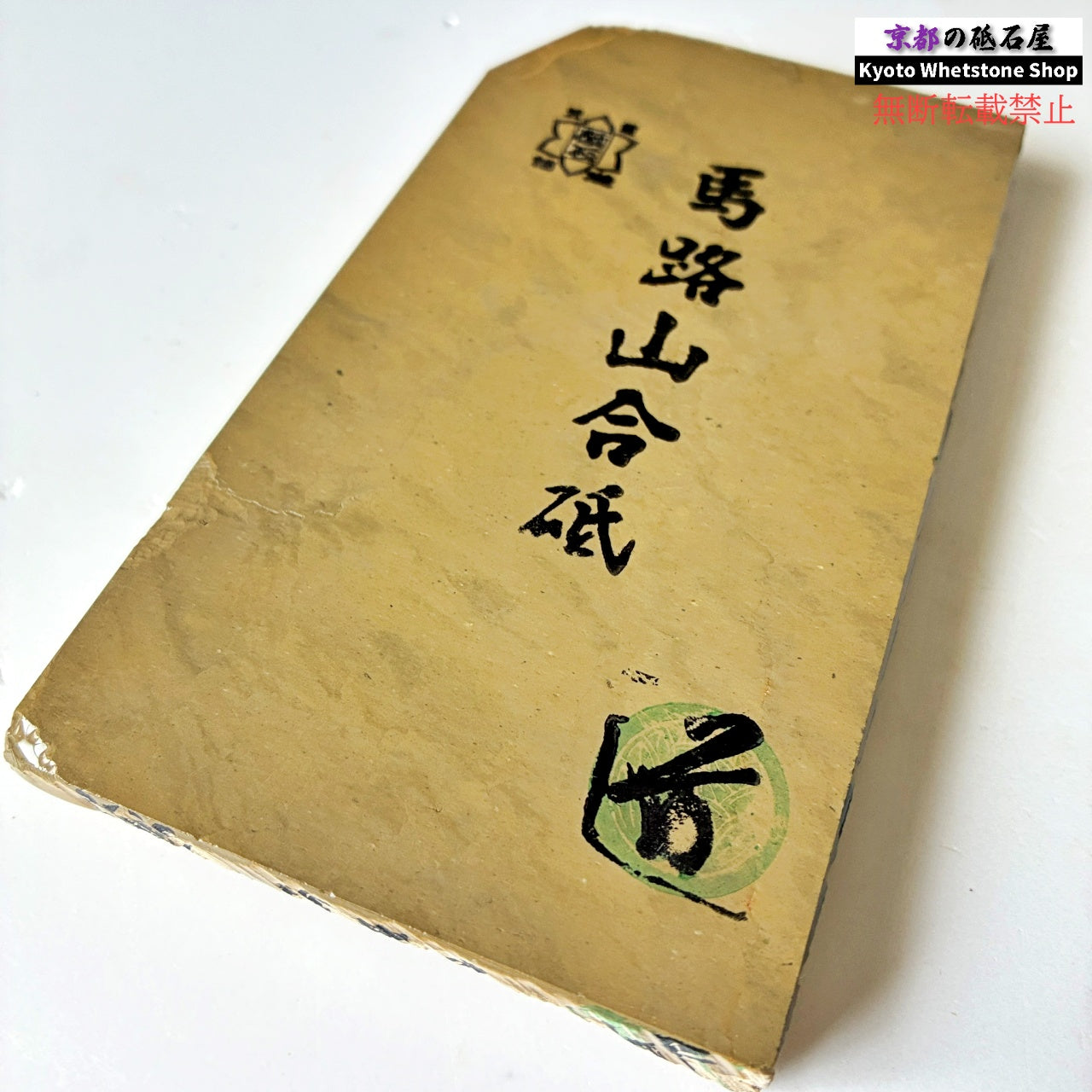 墨流し 280g 硬さ2.5  馬路山合砥  正本山 京都 天然砥石