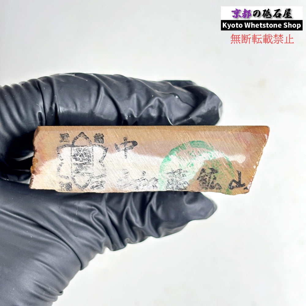 215g 硬さ4 巣板 中山合砥  正本山 京都 天然砥石
