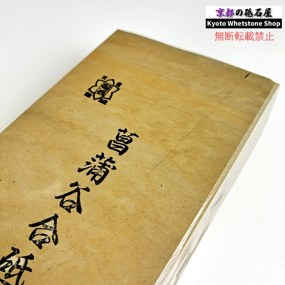 24型より全然大きい 極上 1956年物 2170g 硬さ2.5～3.0  菖蒲谷合砥 京都 天然砥石