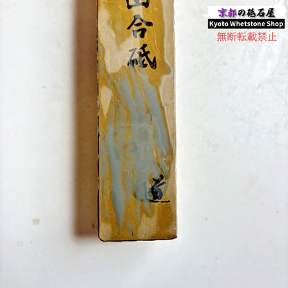 640g 硬さ2  馬路山合砥  正本山 京都 天然砥石