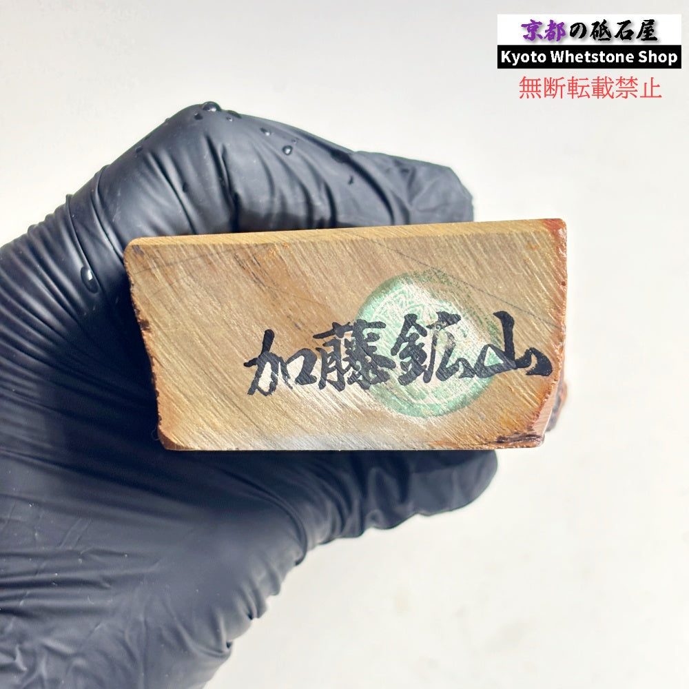 880g 硬さ4 巣板 中山合砥  正本山 京都 天然砥石