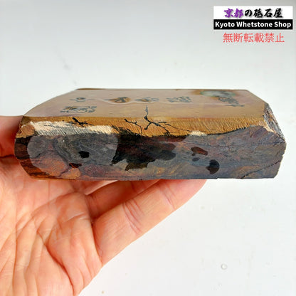 550g 硬さ4.5 巣板 中山合砥  正本山 京都 天然砥石