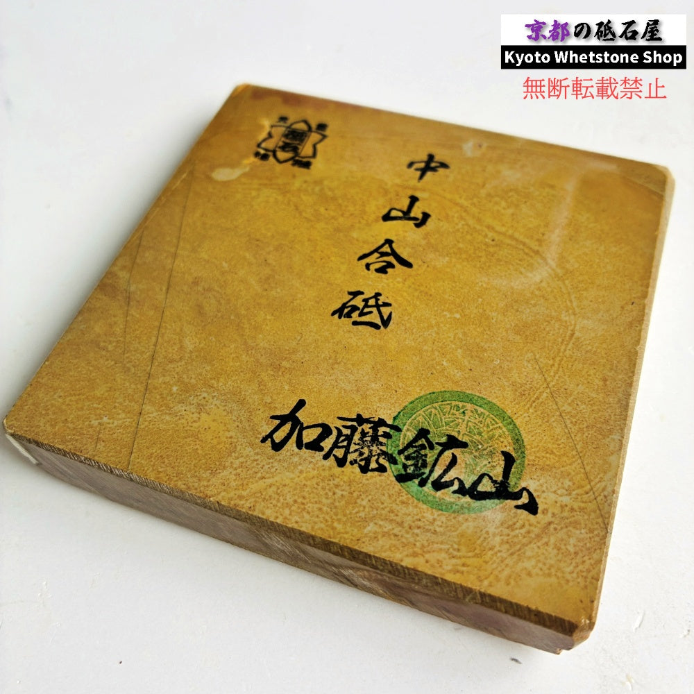 225g 硬さ硬め 巣板 中山合砥  正本山 京都 天然砥石
