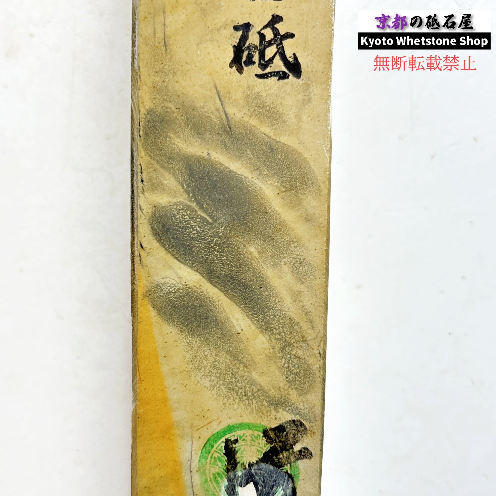 580g 硬さ3.5  菖蒲谷合砥 京都 天然砥石