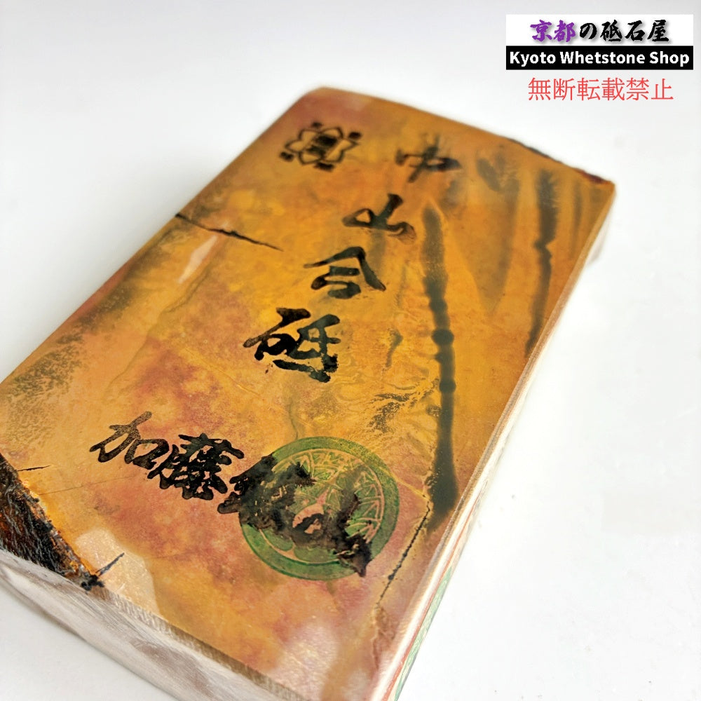 550g 硬さ4.5 巣板 中山合砥  正本山 京都 天然砥石