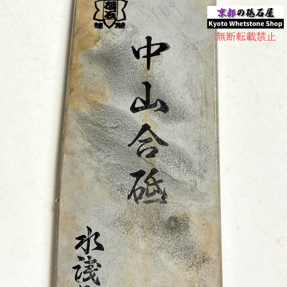 205g 硬さ4.5～5.0 中山合砥  正本山 京都 天然砥石