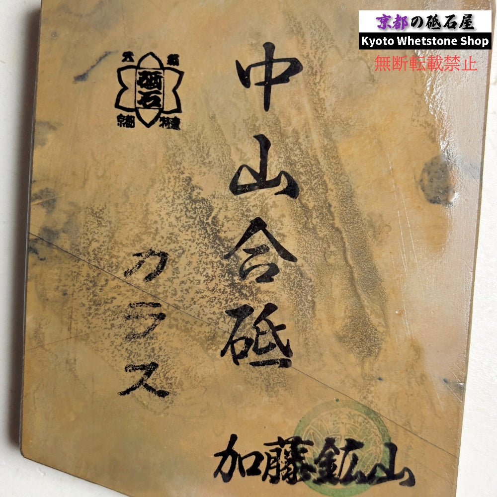 240g 硬さ4 巣板 カラス 中山合砥  正本山 京都 天然砥石