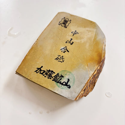 335g 硬さ3.5 巣板 中山合砥  正本山 京都 天然砥石