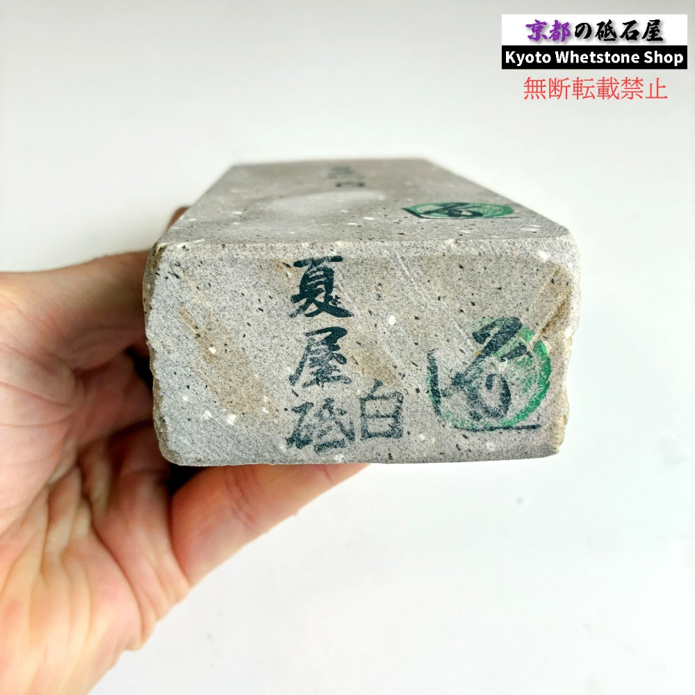 895g 硬さ軟め  夏屋砥 岩手 天然砥石