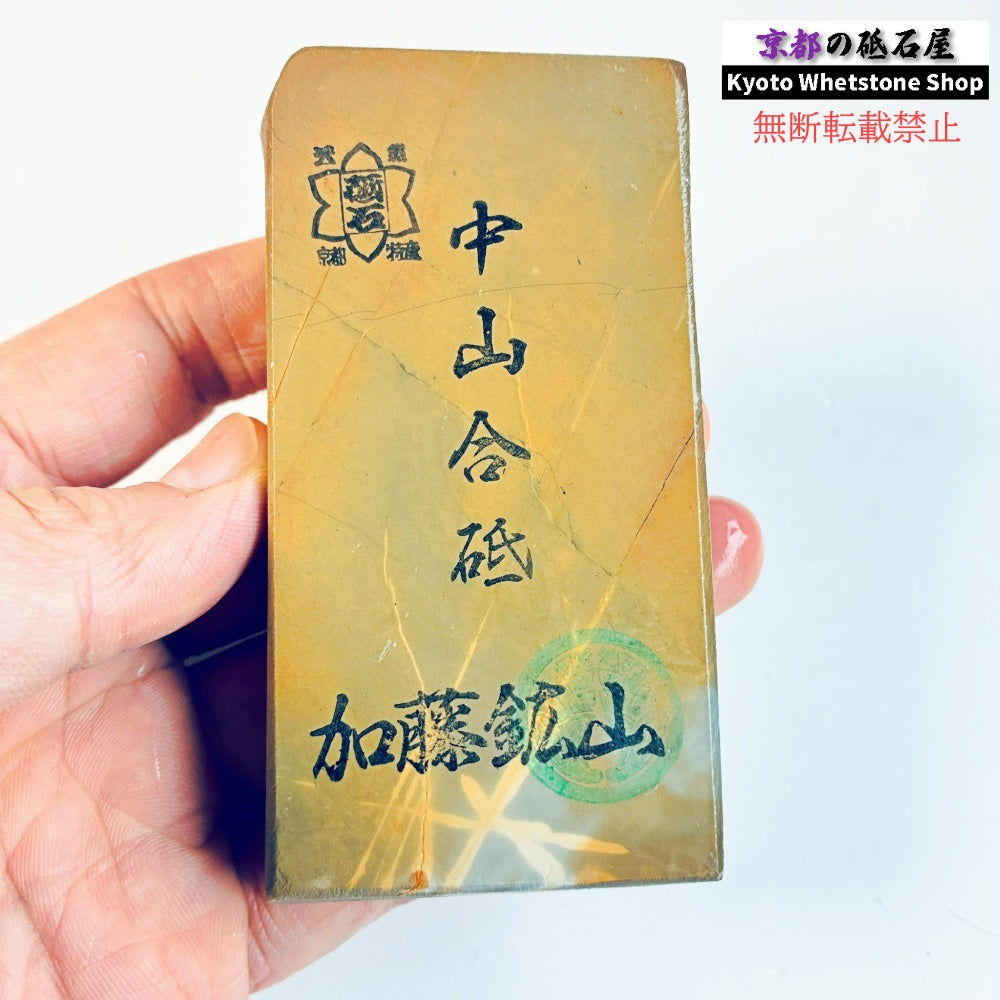 205g 硬さ硬め 巣板 中山合砥  正本山 京都 天然砥石