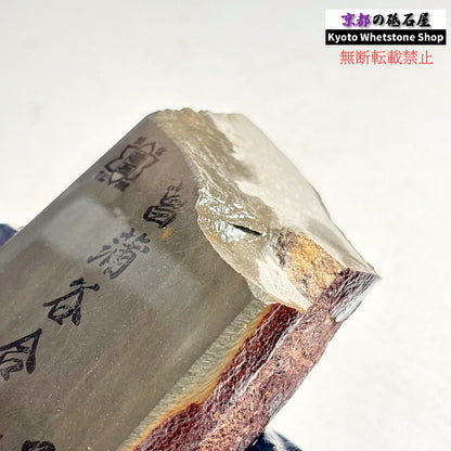 695g 硬さ3  菖蒲谷合砥 京都 天然砥石