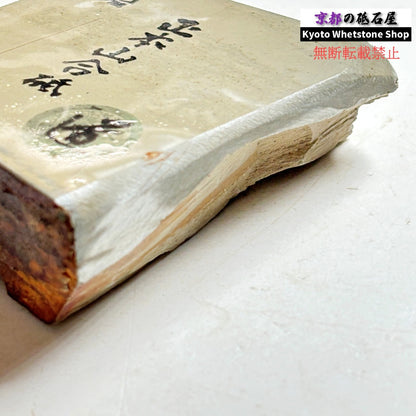 310g 硬さ軟め  正本山合砥 京都 天然砥石