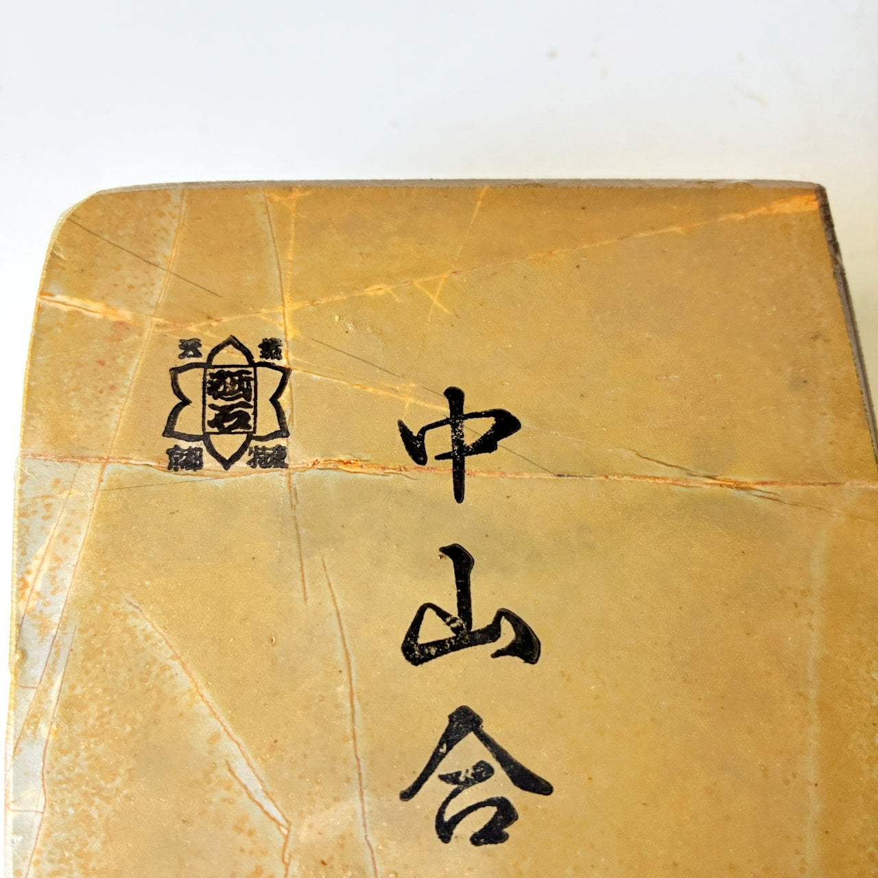 980g 硬さ4 巣板 中山合砥  正本山 京都 天然砥石