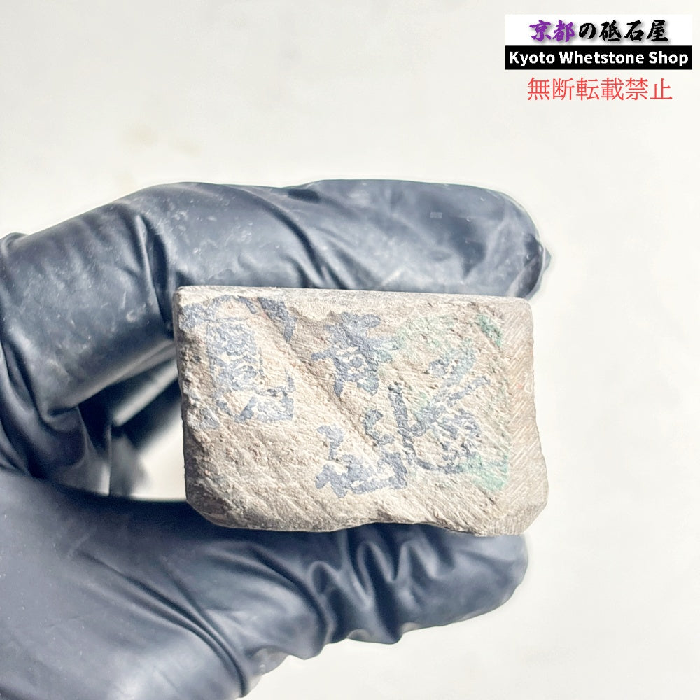 290g 硬さ軟め  丹波青砥 正本山 京都 天然砥石