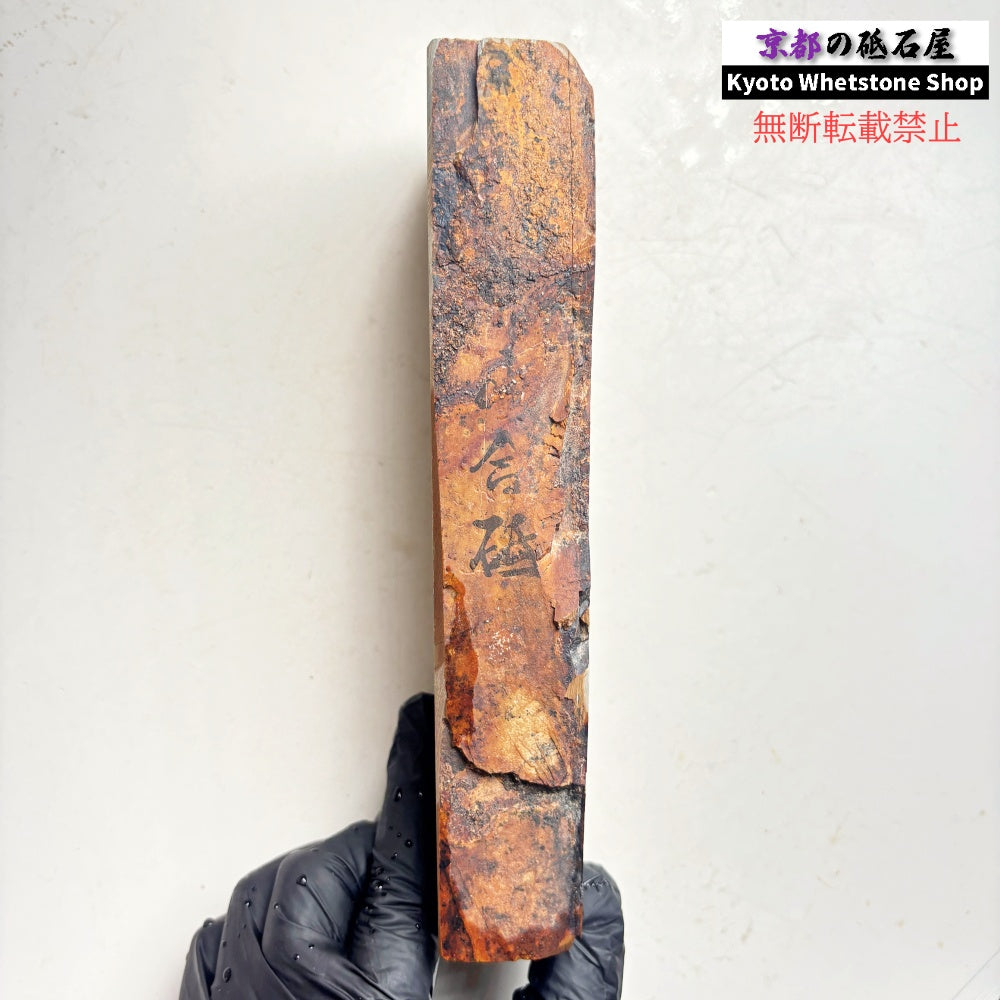 880g 硬さ4 巣板 中山合砥  正本山 京都 天然砥石