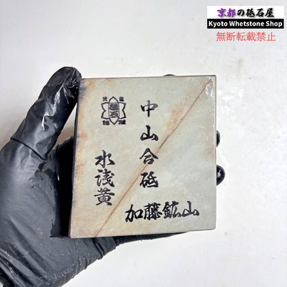 505g 硬さ5 水浅黄 中山合砥  正本山 京都 天然砥石