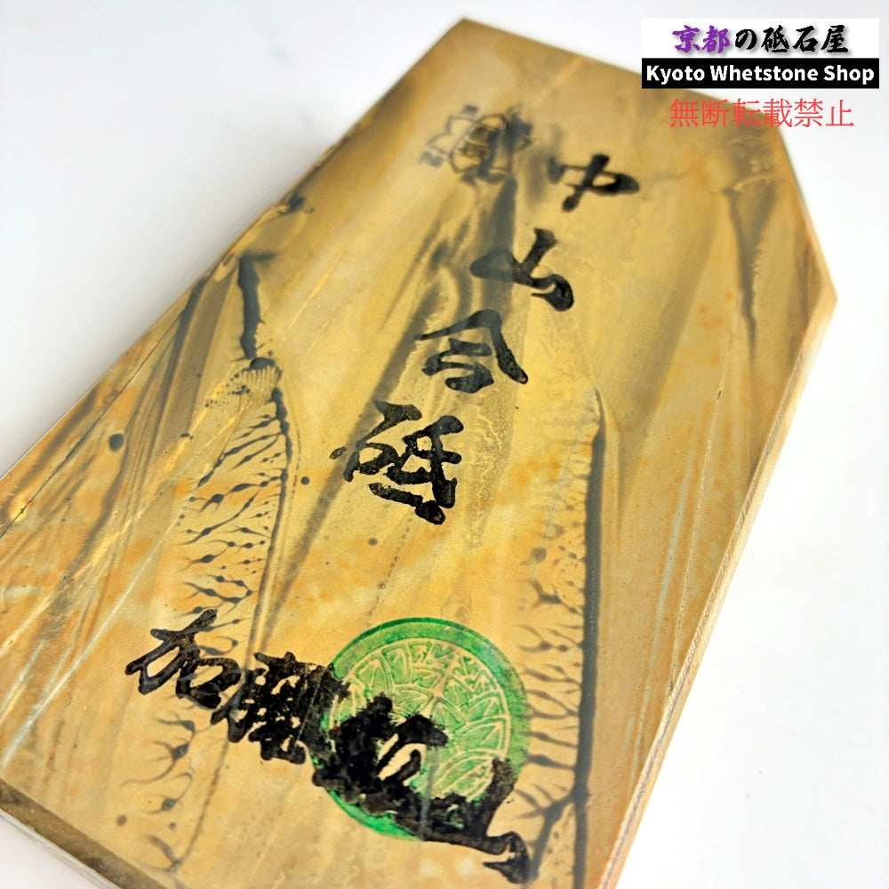 おススメ 615g 硬さ3.5 巣板 中山合砥  正本山 京都 天然砥石