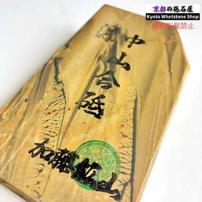 おススメ 615g 硬さ3.5 巣板 中山合砥  正本山 京都 天然砥石