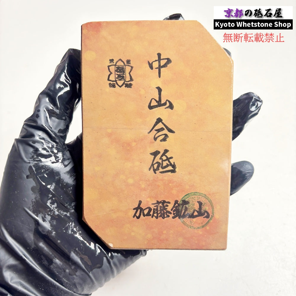 245g 硬さ3.5～4.0 巣板 中山合砥  正本山 京都 天然砥石