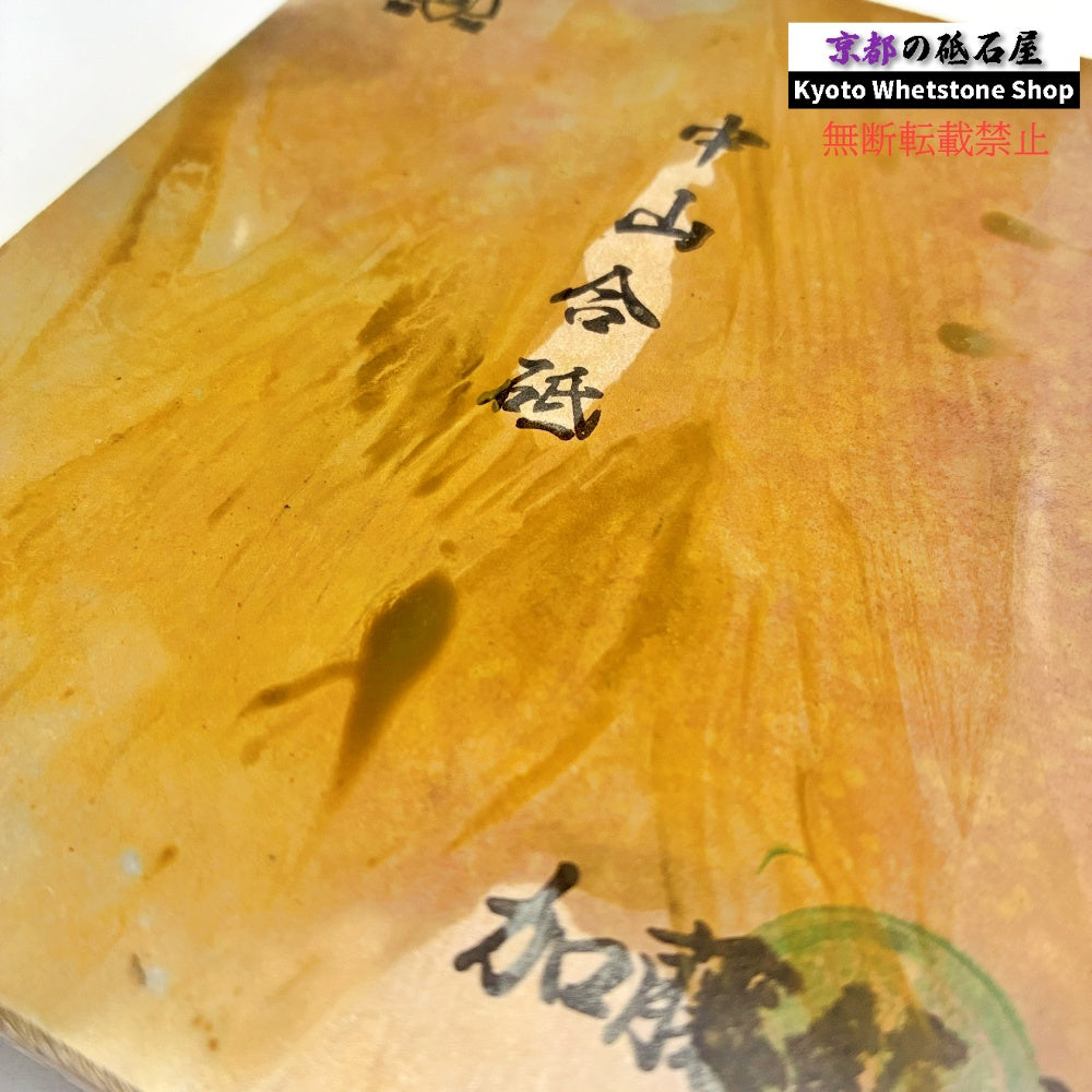 「これは良いと思う」by砥石職人 1120g 硬さ3.5 巣板 中山合砥  正本山 京都 天然砥石