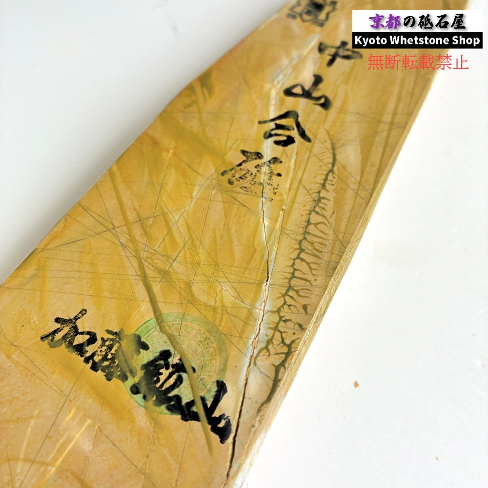 リバーシブル！ 710g 硬さ3.5 巣板 中山合砥  正本山 京都 天然砥石