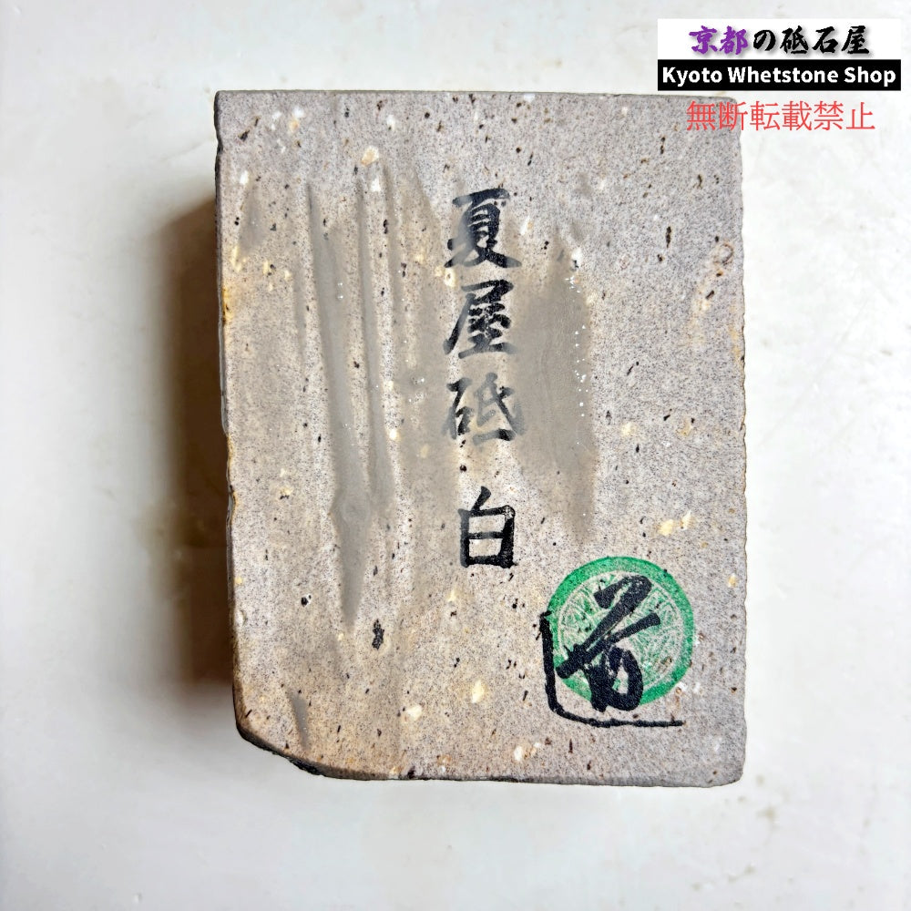 535g 硬さ軟め  夏屋砥 岩手 天然砥石