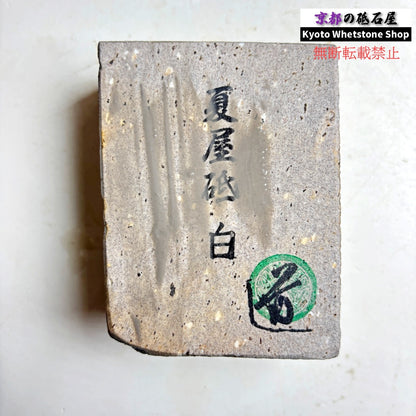 535g 硬さ軟め  夏屋砥 岩手 天然砥石
