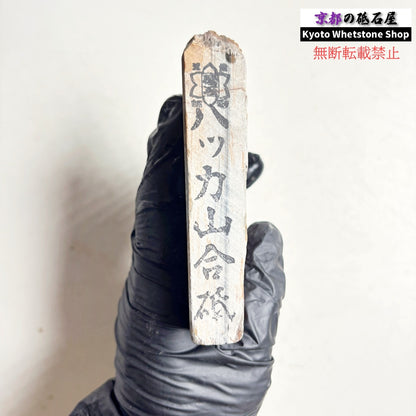 220g 硬さ2.0～2.5  八箇山合砥 京都 天然砥石