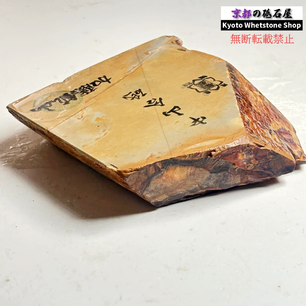 370g 硬さ硬め 巣板 中山合砥  正本山 京都 天然砥石