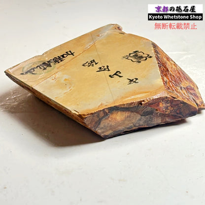 370g 硬さ硬め 巣板 中山合砥  正本山 京都 天然砥石