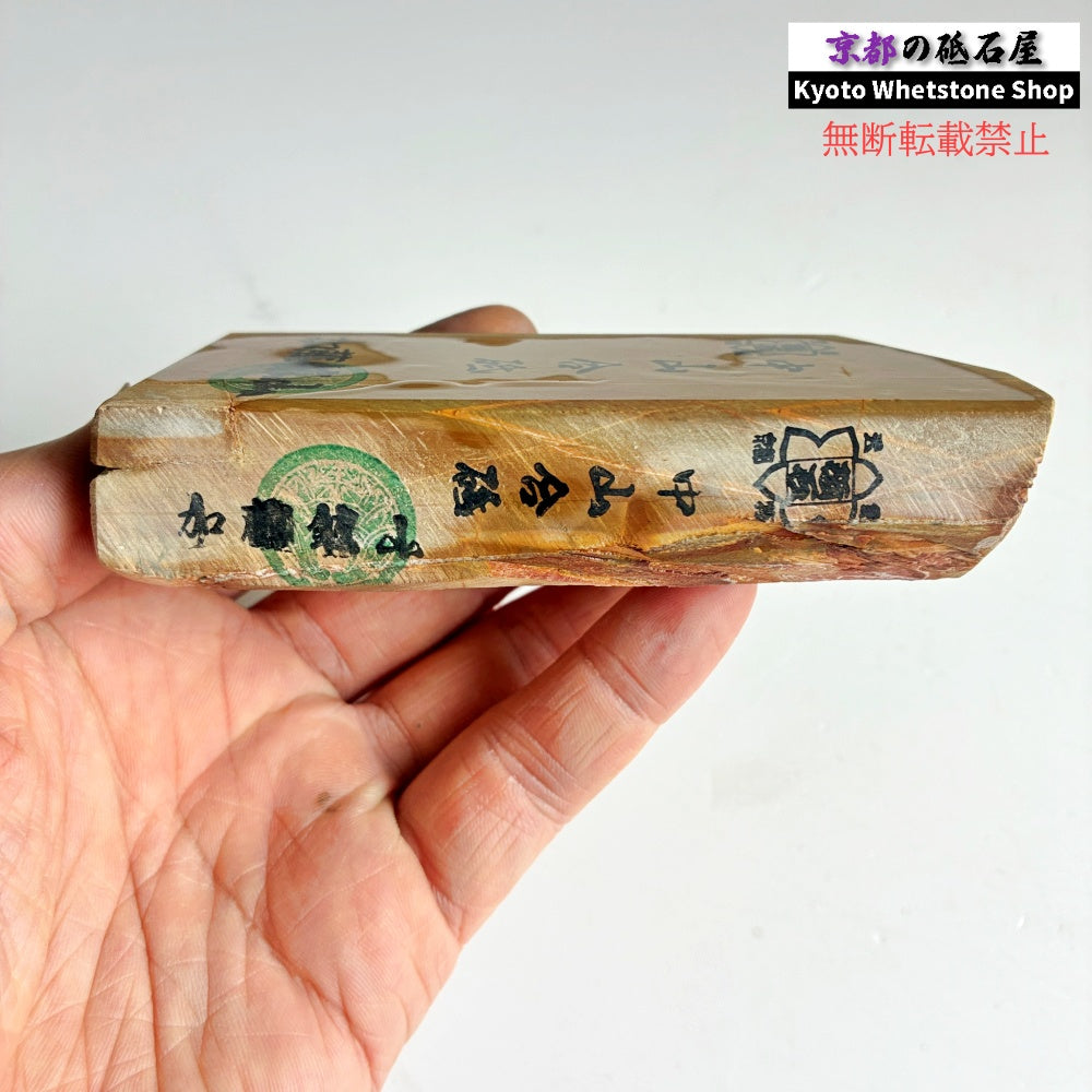 285g 硬さ3.5 巣板 中山合砥  正本山 京都 天然砥石