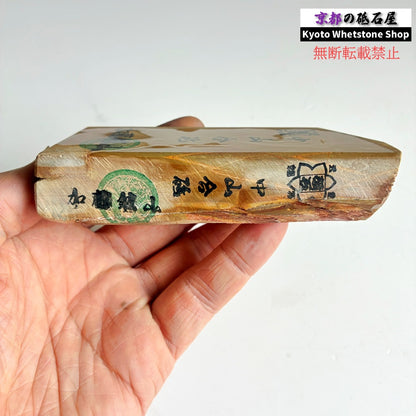 285g 硬さ3.5 巣板 中山合砥  正本山 京都 天然砥石
