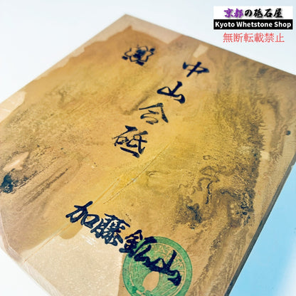 【上質】 700g 硬さ4 戸前 中山合砥  正本山 京都 天然砥石