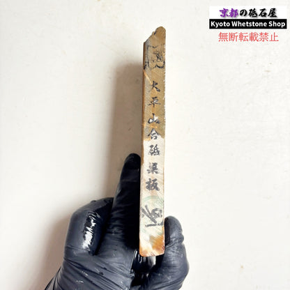 160g 硬さ軟め  大平山合砥  正本山 京都 天然砥石