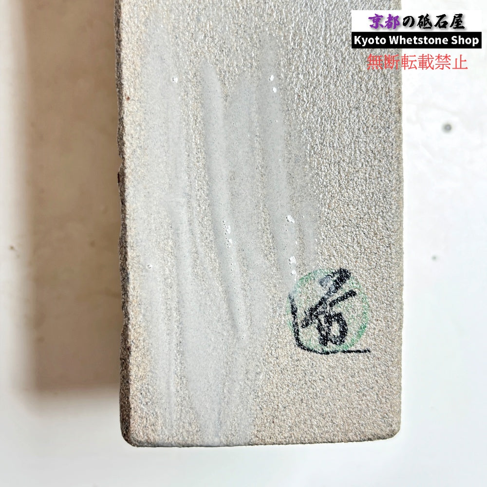 2590g 硬さ軟め  大村砥