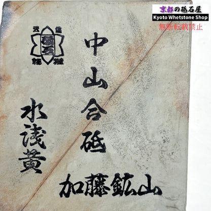 505g 硬さ5 水浅黄 中山合砥  正本山 京都 天然砥石