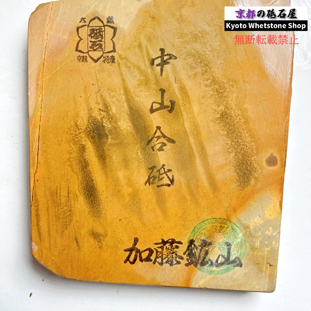 230g 硬さ3.5  中山合砥  正本山 京都 天然砥石