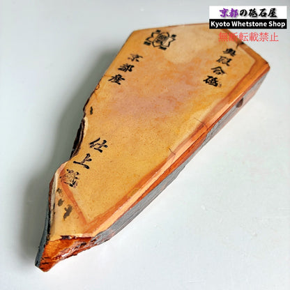 250g 硬さ2.5  奥殿合砥  正本山 京都 天然砥石