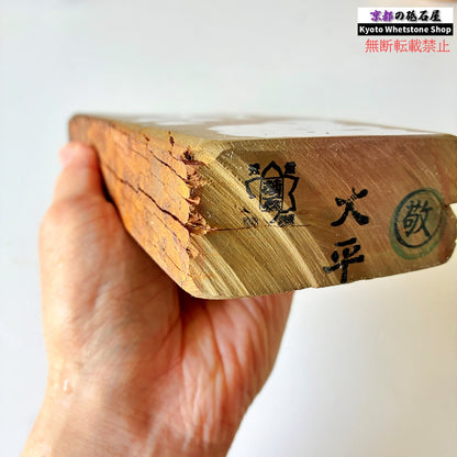 24型 極上 敬印 1570g 硬さ2 戸前 色もの 大平山合砥  正本山 京都 天然砥石