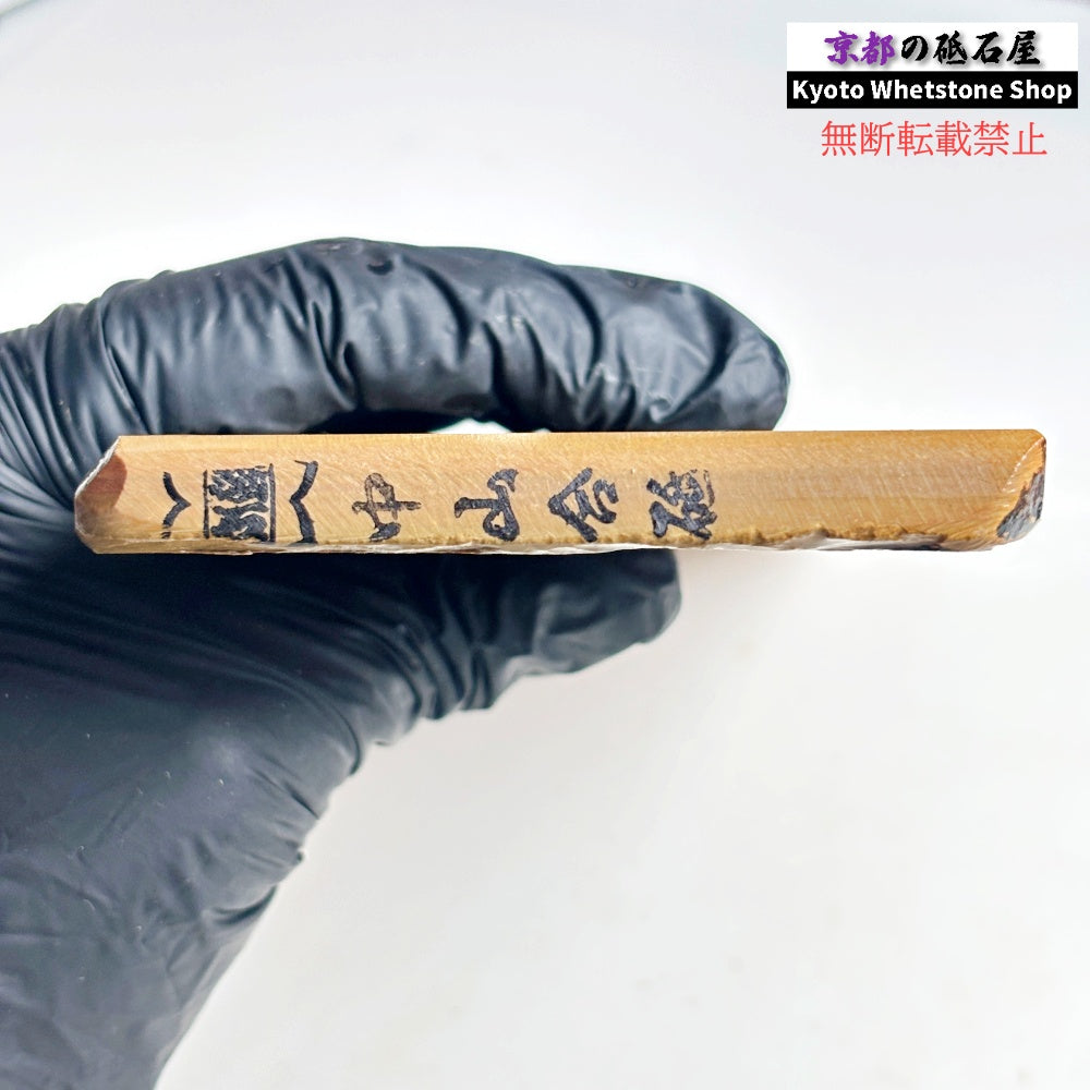 カミソリ研ぎにお勧め 370g 硬さ4 黄板 中山合砥  正本山 京都 天然砥石