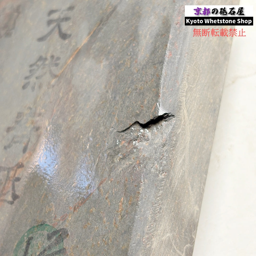 735g 硬さ2 無し 丹波青砥 正本山 京都 天然砥石